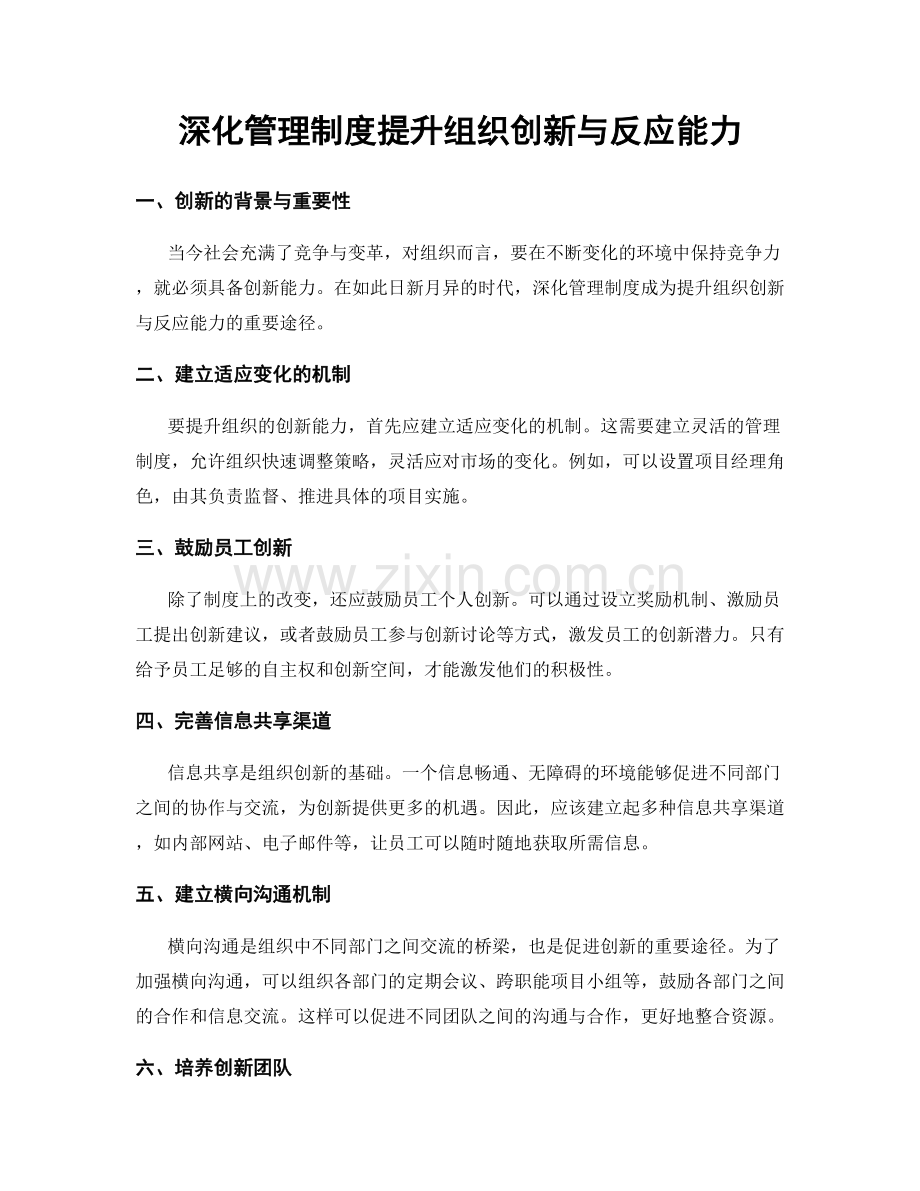 深化管理制度提升组织创新与反应能力.docx_第1页
