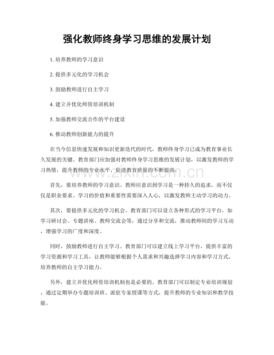 强化教师终身学习思维的发展计划.docx_第1页