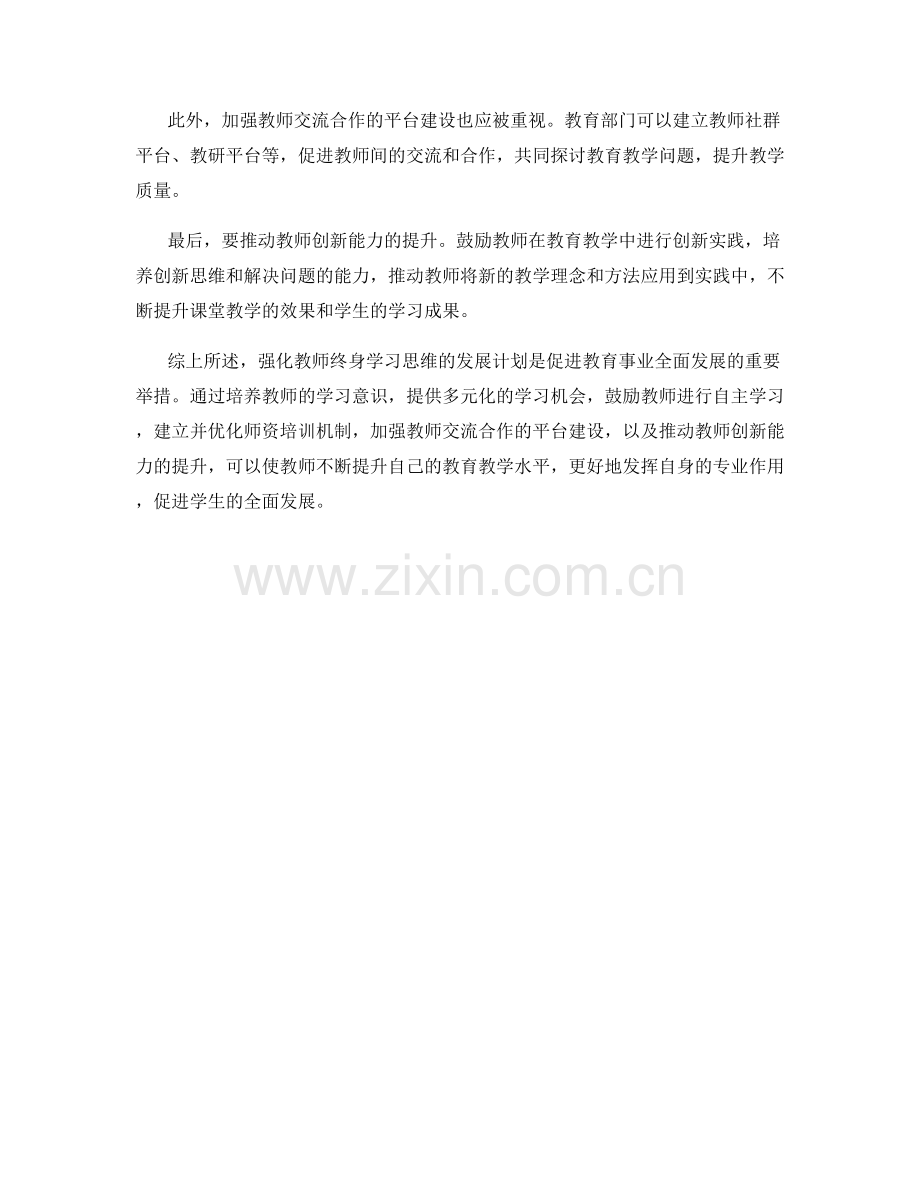 强化教师终身学习思维的发展计划.docx_第2页