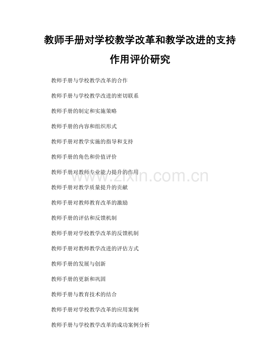 教师手册对学校教学改革和教学改进的支持作用评价研究.docx_第1页