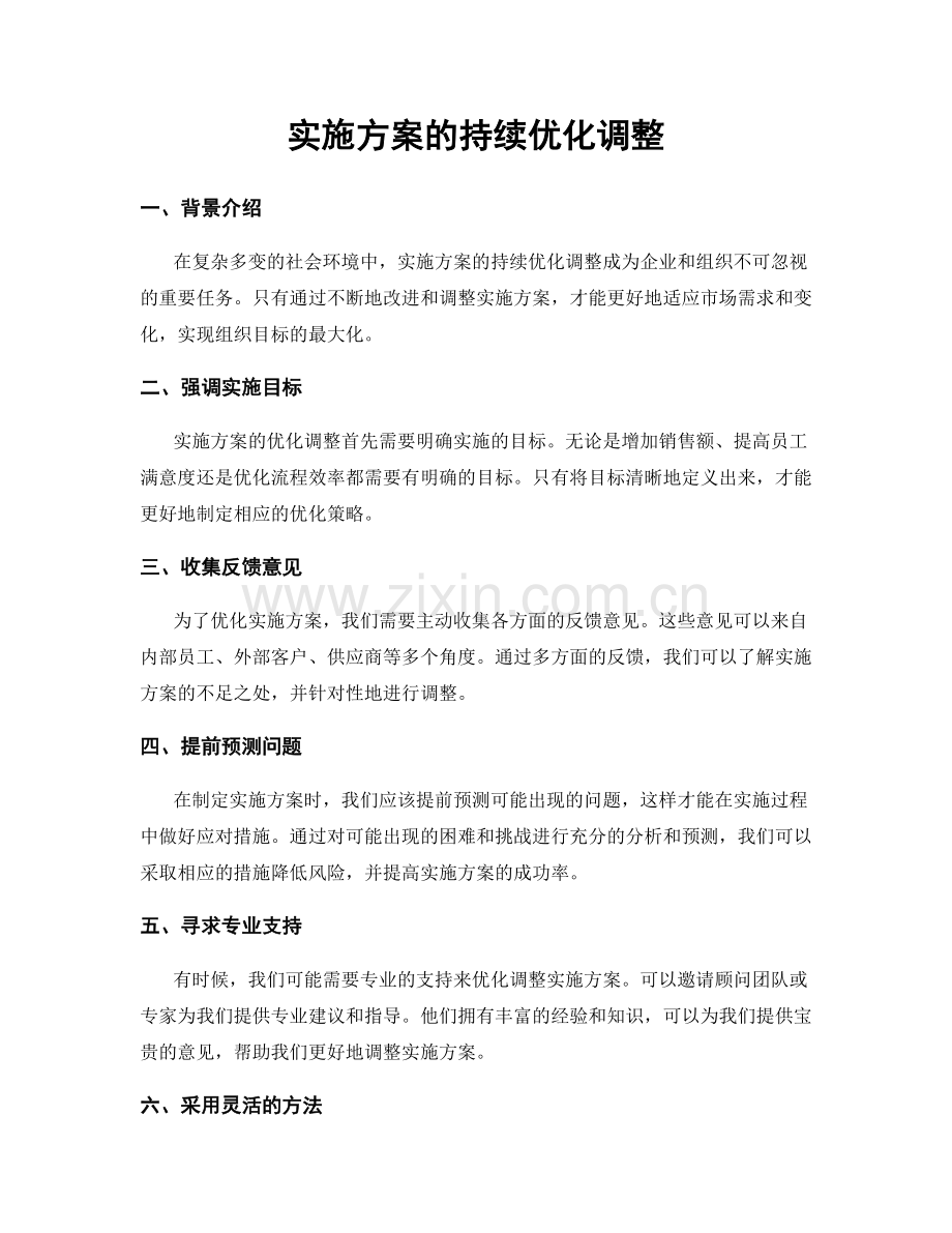 实施方案的持续优化调整.docx_第1页