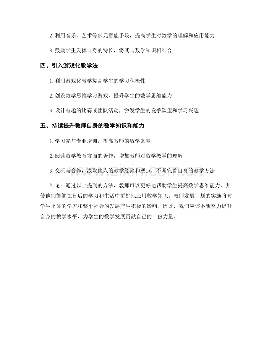 教师发展计划：提高学生数学思维能力的方法.docx_第2页