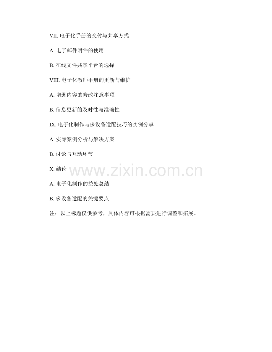 教师手册的电子化制作与多设备适配技巧.docx_第2页