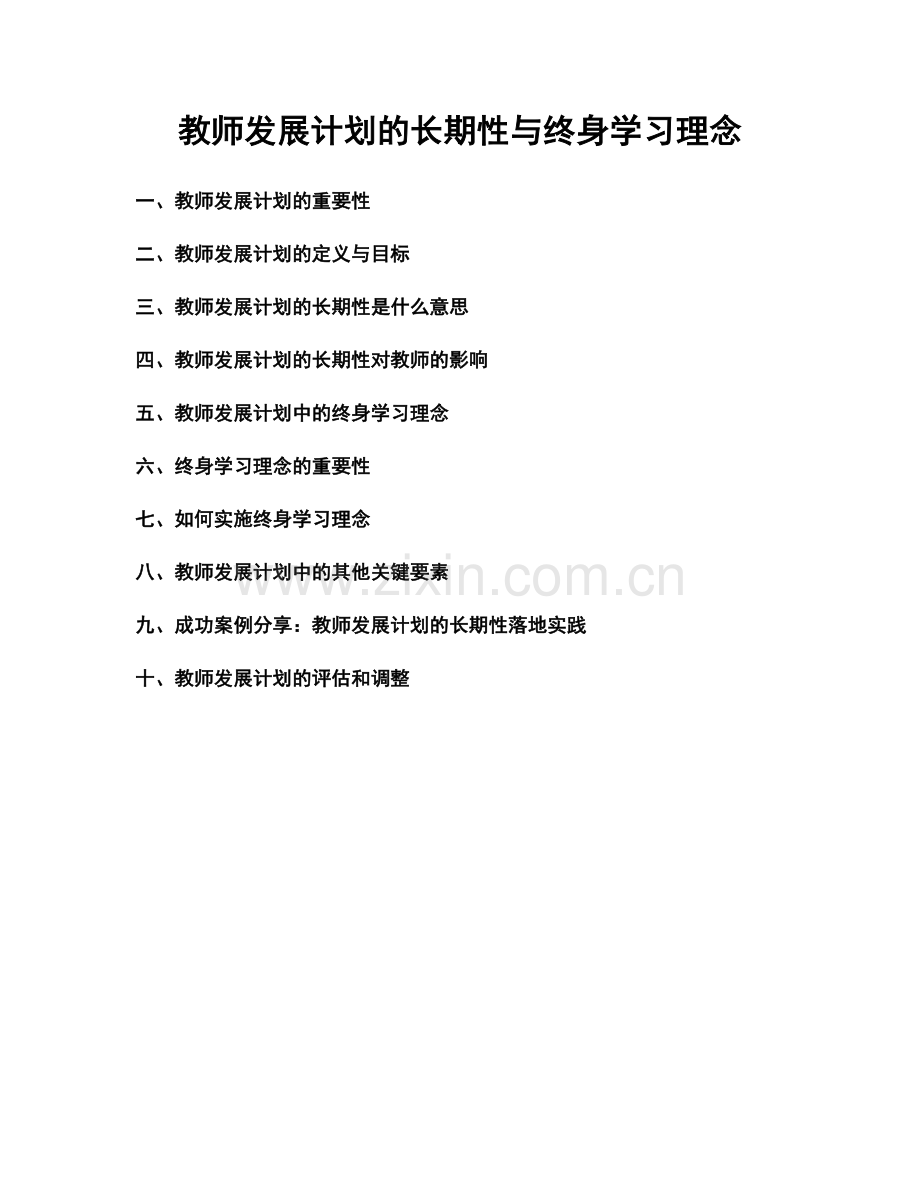 教师发展计划的长期性与终身学习理念.docx_第1页
