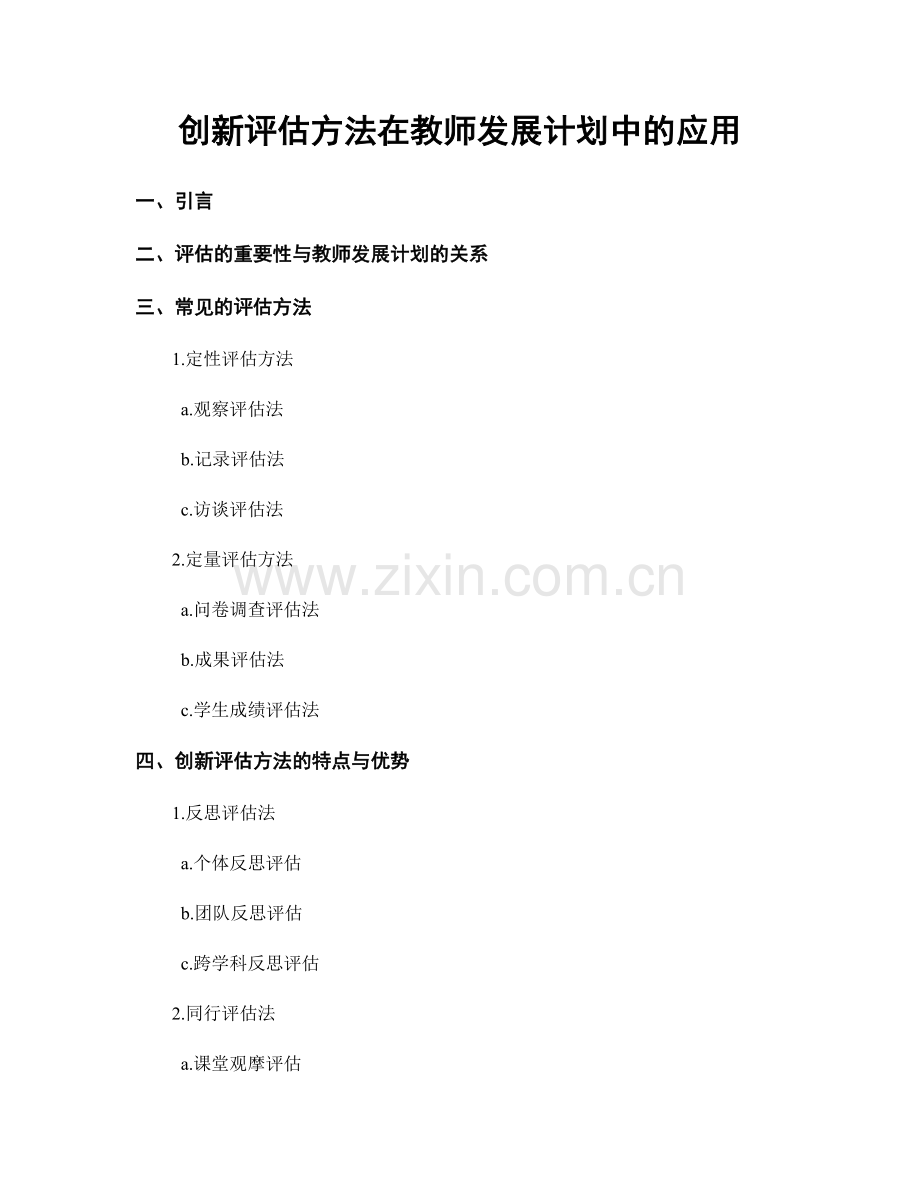 创新评估方法在教师发展计划中的应用.docx_第1页