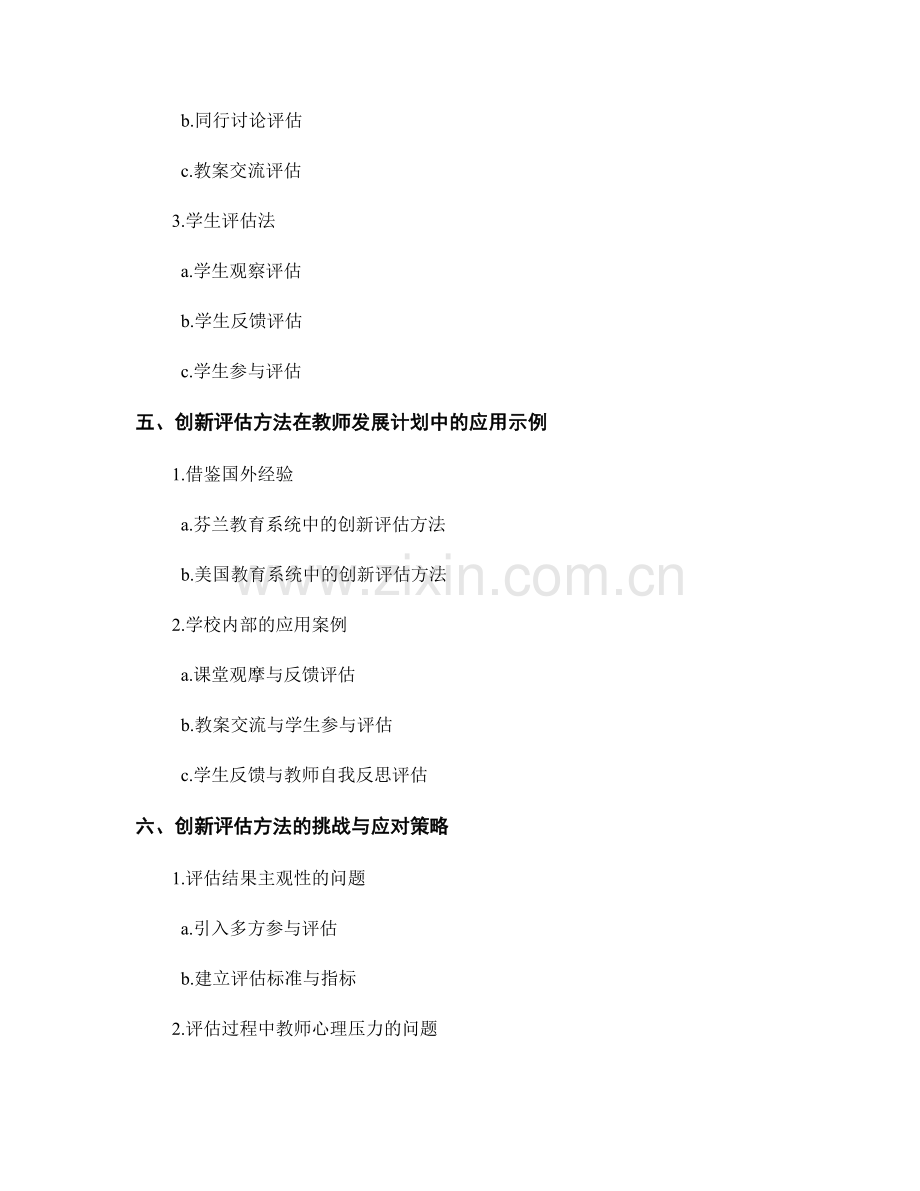 创新评估方法在教师发展计划中的应用.docx_第2页