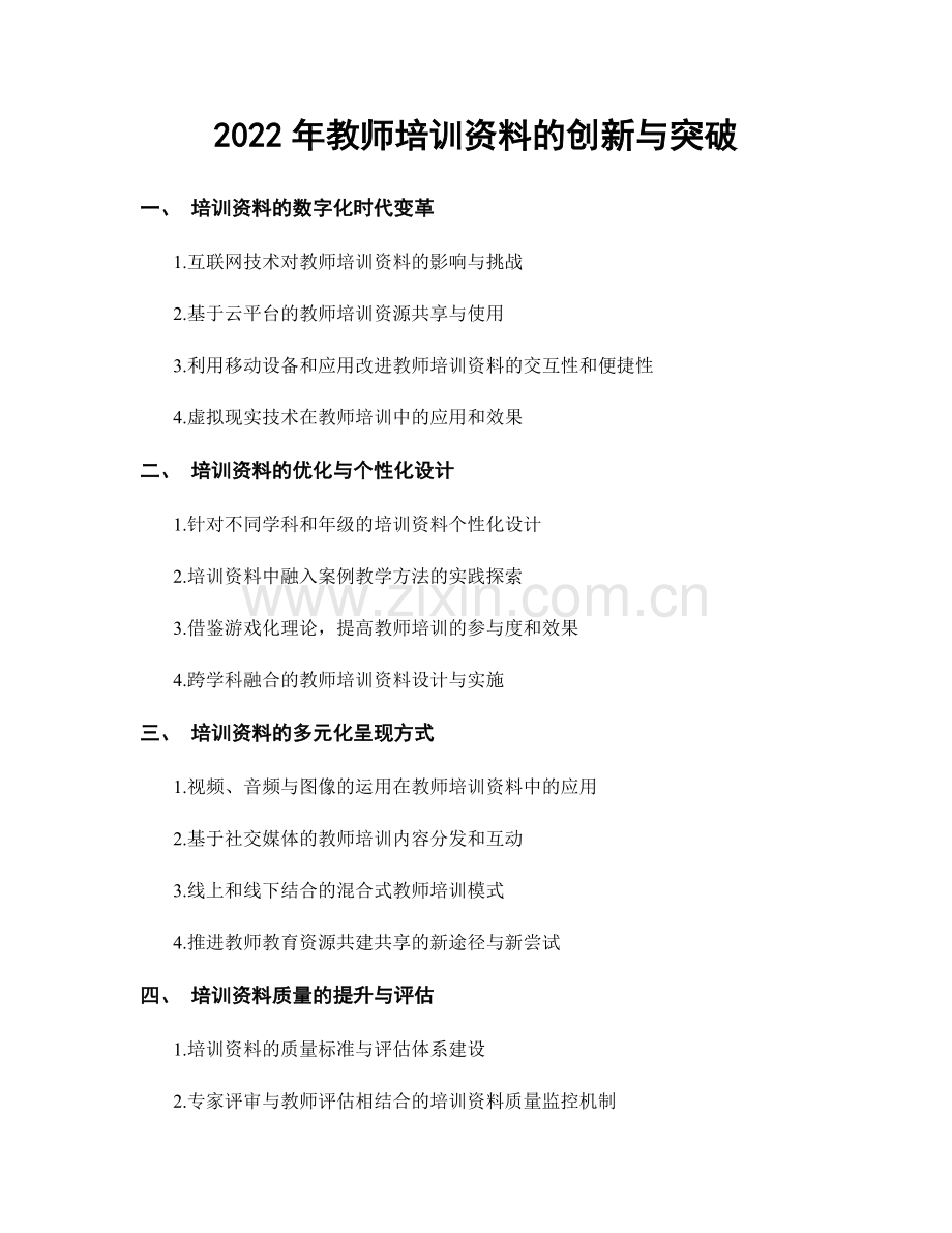 2022年教师培训资料的创新与突破.docx_第1页