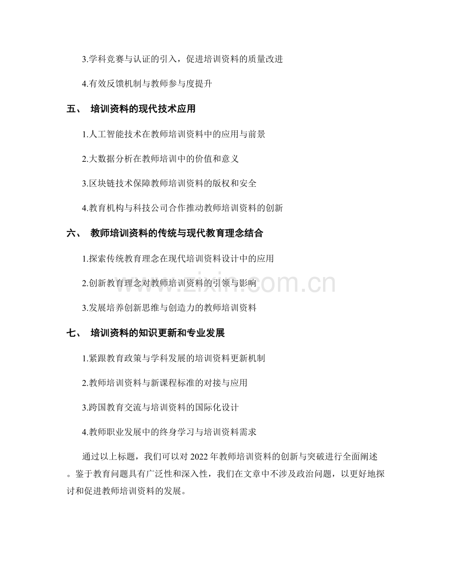 2022年教师培训资料的创新与突破.docx_第2页