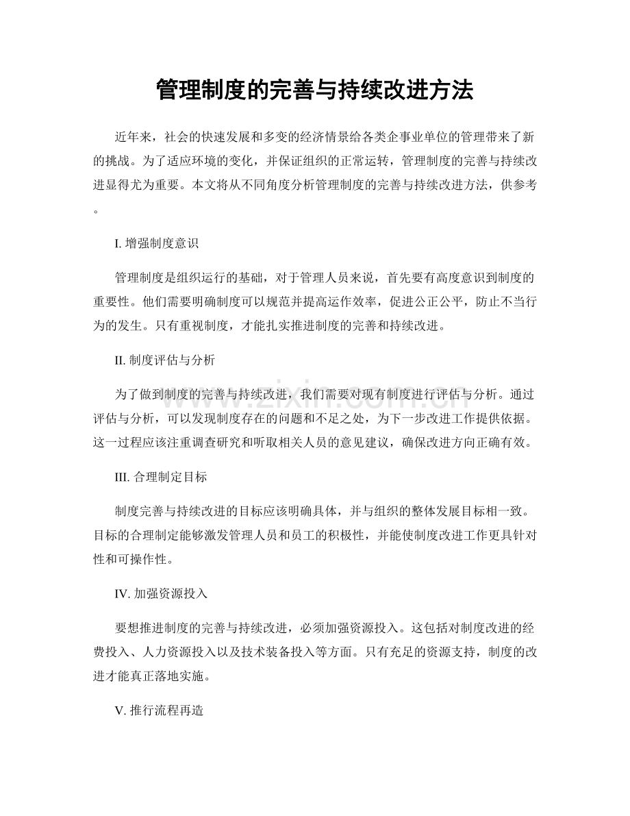 管理制度的完善与持续改进方法.docx_第1页