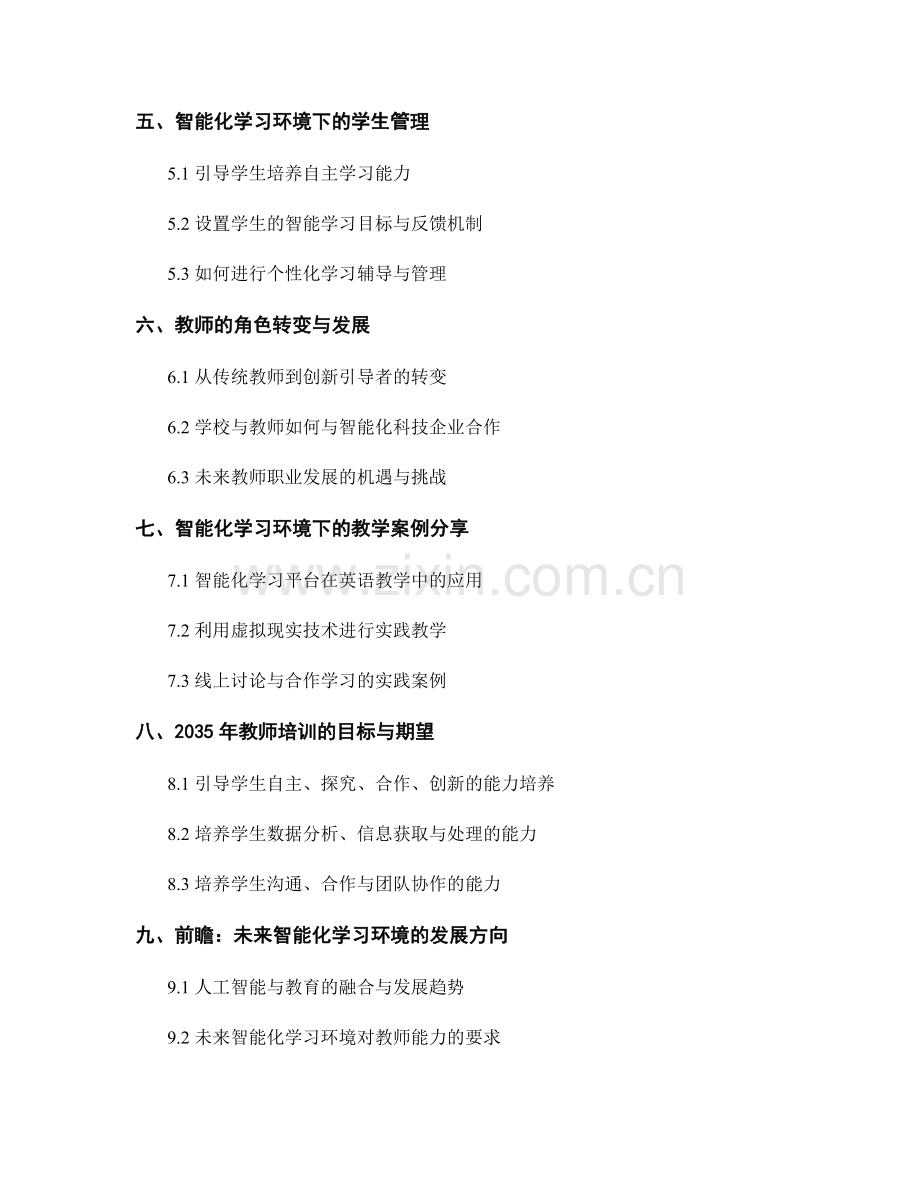 2035年教师培训资料：引导学生适应智能化学习环境.docx_第2页
