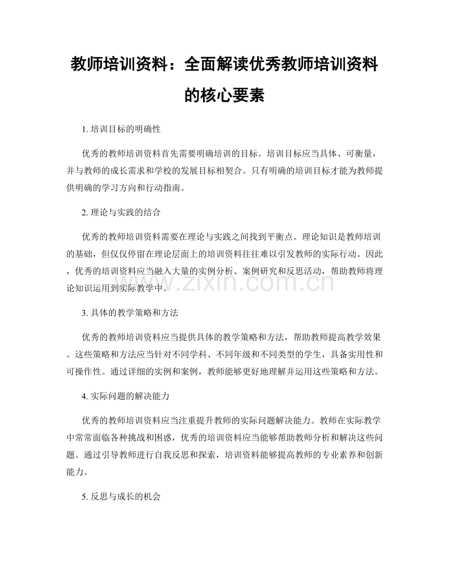 教师培训资料：全面解读优秀教师培训资料的核心要素.docx_第1页