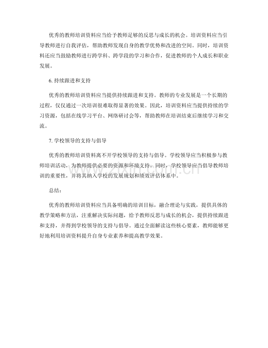 教师培训资料：全面解读优秀教师培训资料的核心要素.docx_第2页