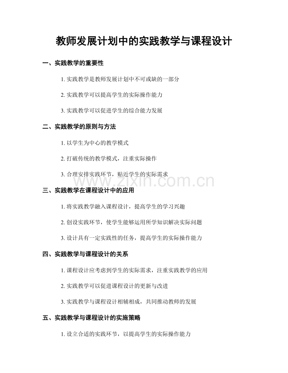 教师发展计划中的实践教学与课程设计.docx_第1页