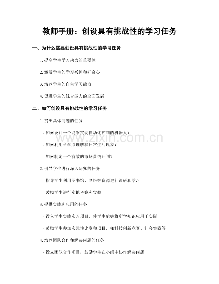 教师手册：创设具有挑战性的学习任务.docx_第1页