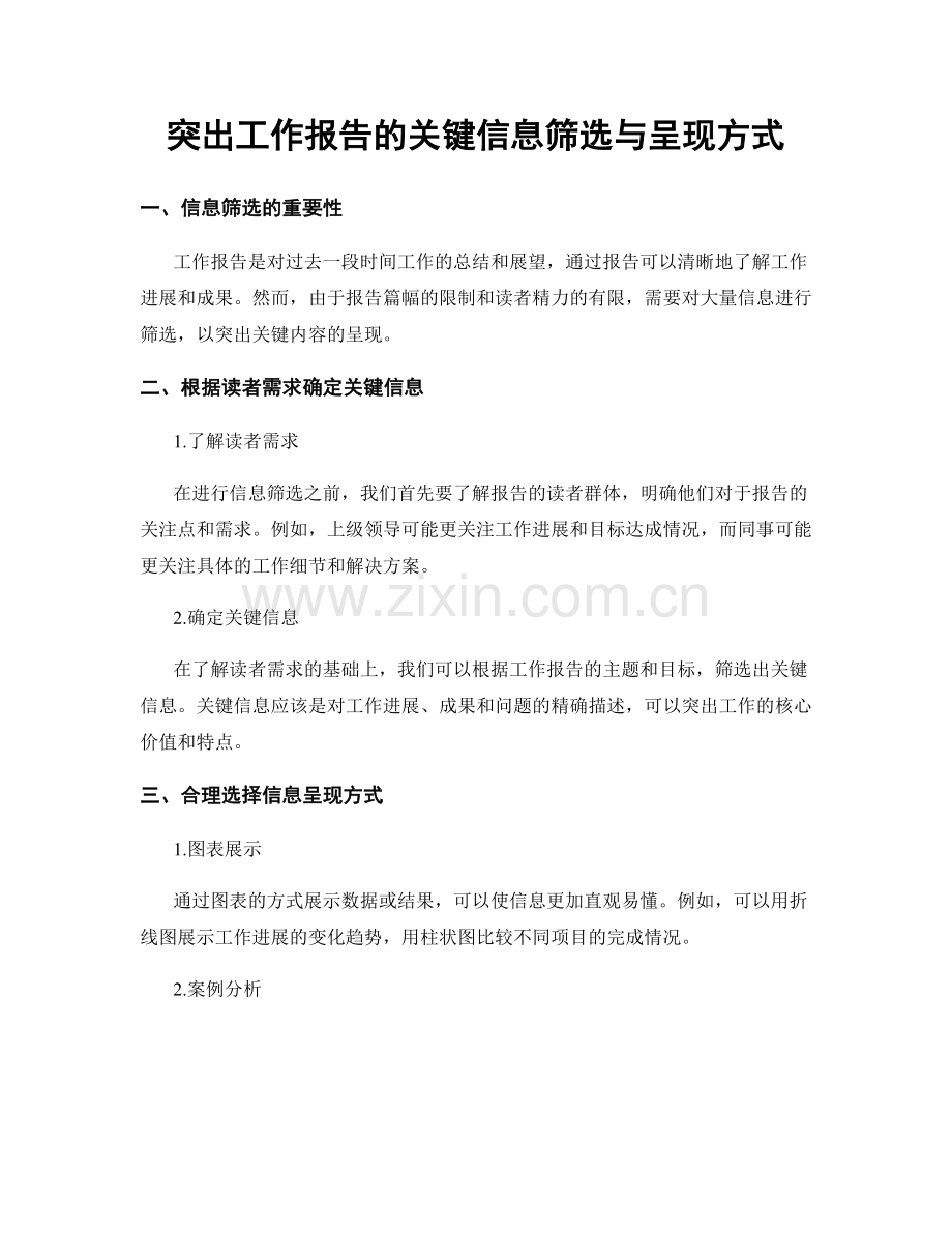 突出工作报告的关键信息筛选与呈现方式.docx_第1页