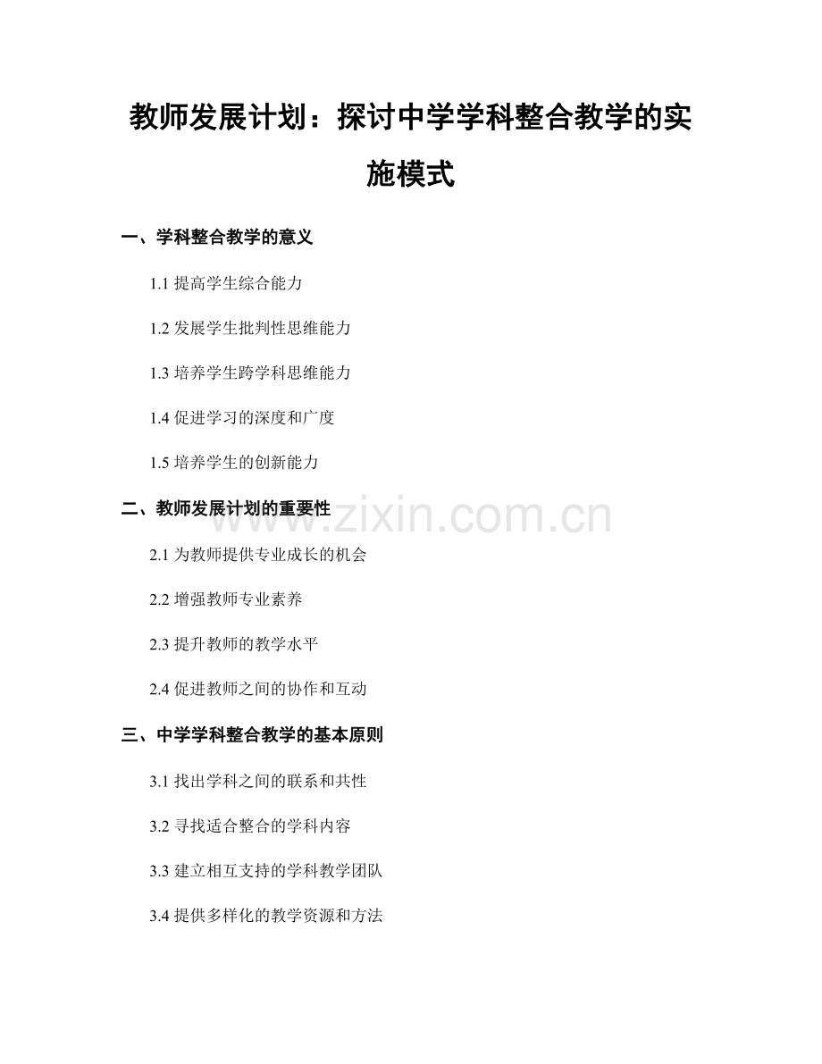 教师发展计划：探讨中学学科整合教学的实施模式.docx_第1页