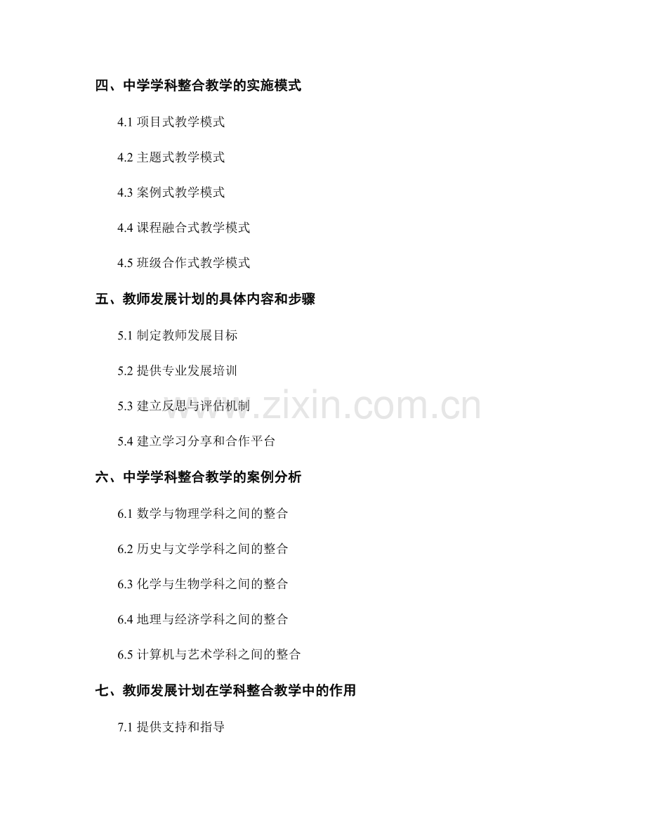 教师发展计划：探讨中学学科整合教学的实施模式.docx_第2页