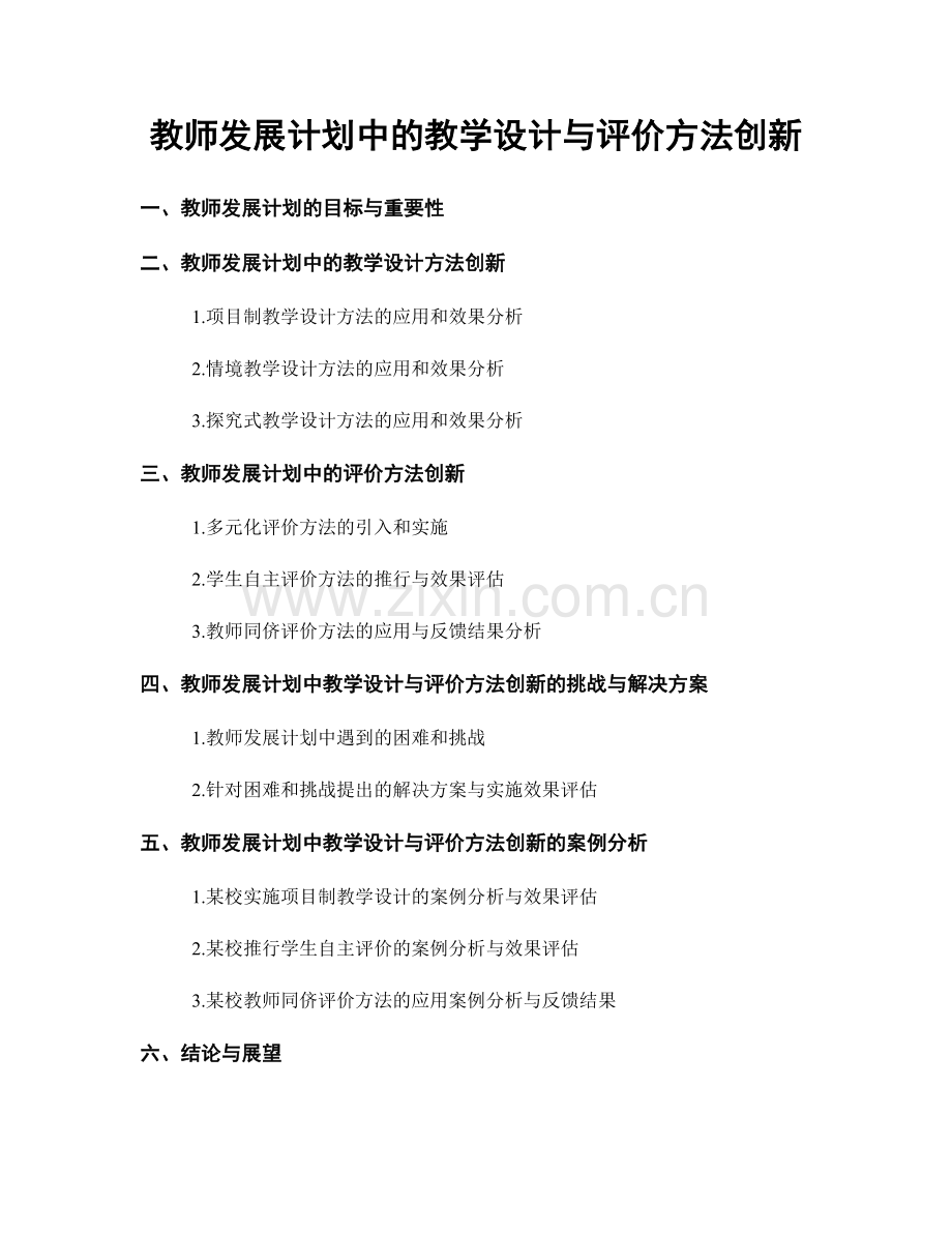 教师发展计划中的教学设计与评价方法创新.docx_第1页