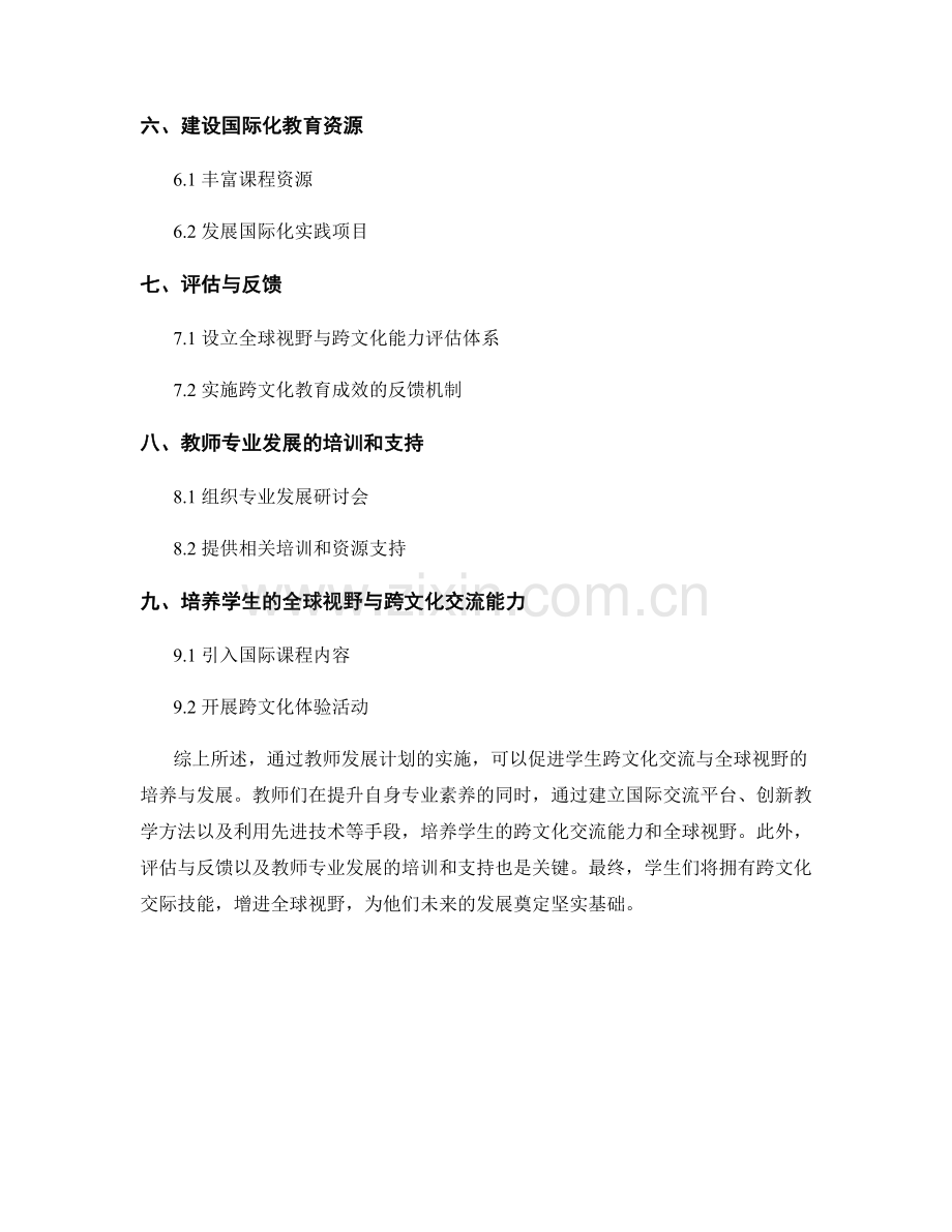 教师发展计划：促进学生跨文化交流与全球视野的培养与发展策略.docx_第2页