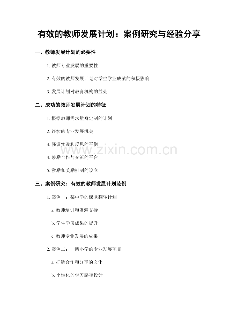 有效的教师发展计划：案例研究与经验分享.docx_第1页