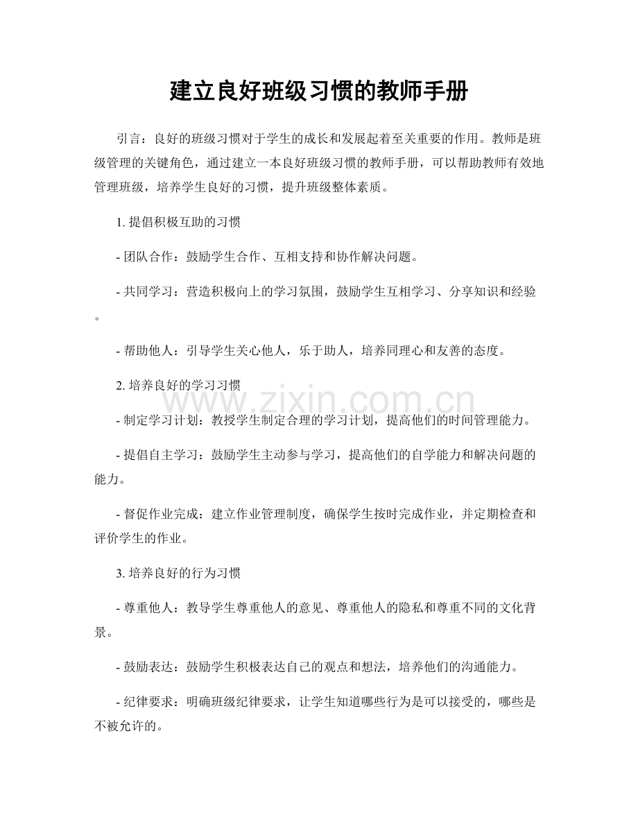 建立良好班级习惯的教师手册.docx_第1页