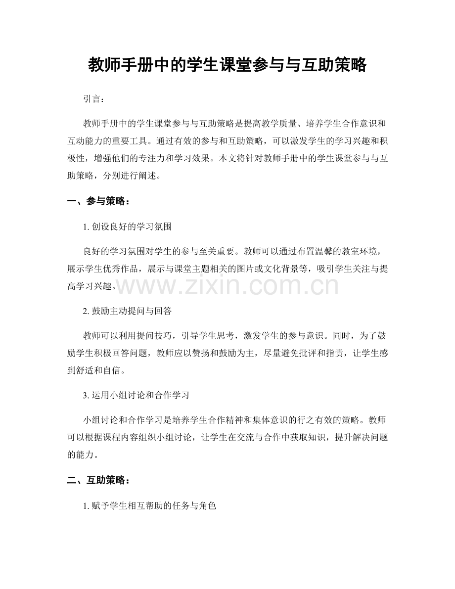 教师手册中的学生课堂参与与互助策略.docx_第1页