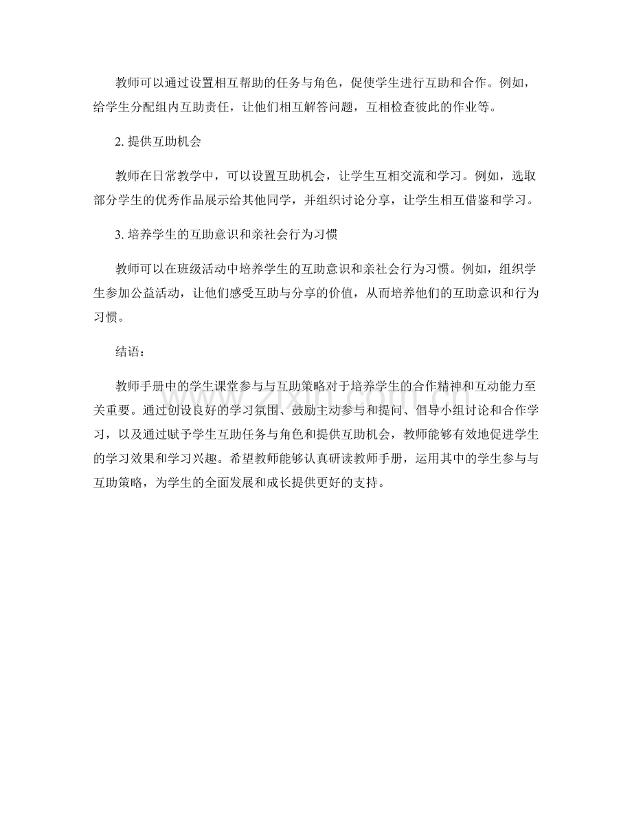教师手册中的学生课堂参与与互助策略.docx_第2页