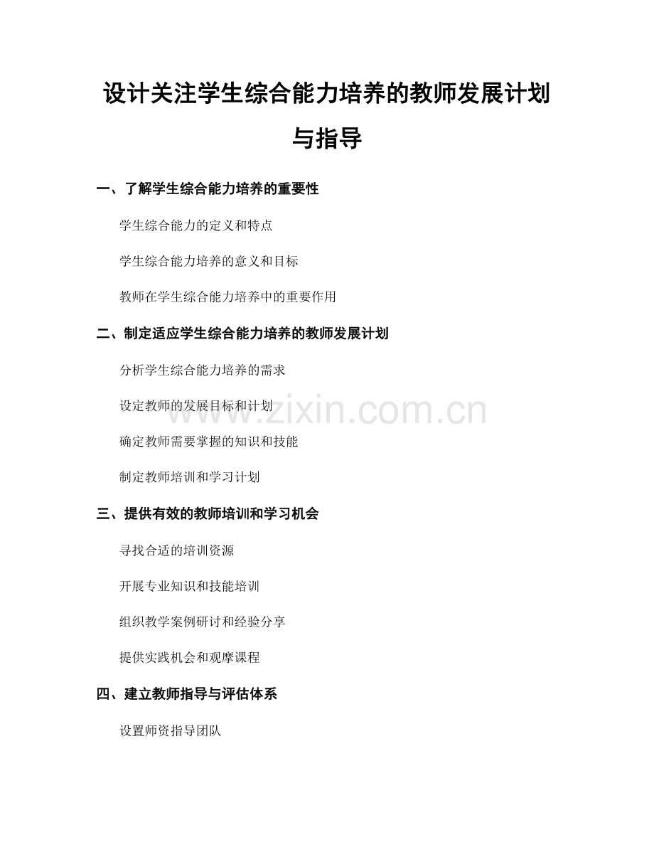 设计关注学生综合能力培养的教师发展计划与指导.docx_第1页