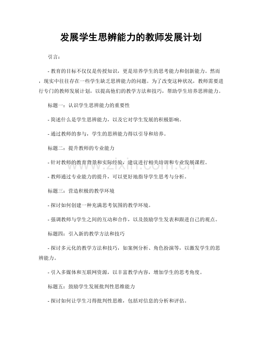 发展学生思辨能力的教师发展计划.docx_第1页