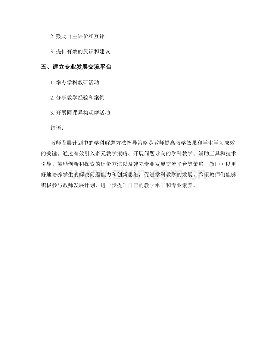 教师发展计划中的学科解题方法指导策略.docx_第2页