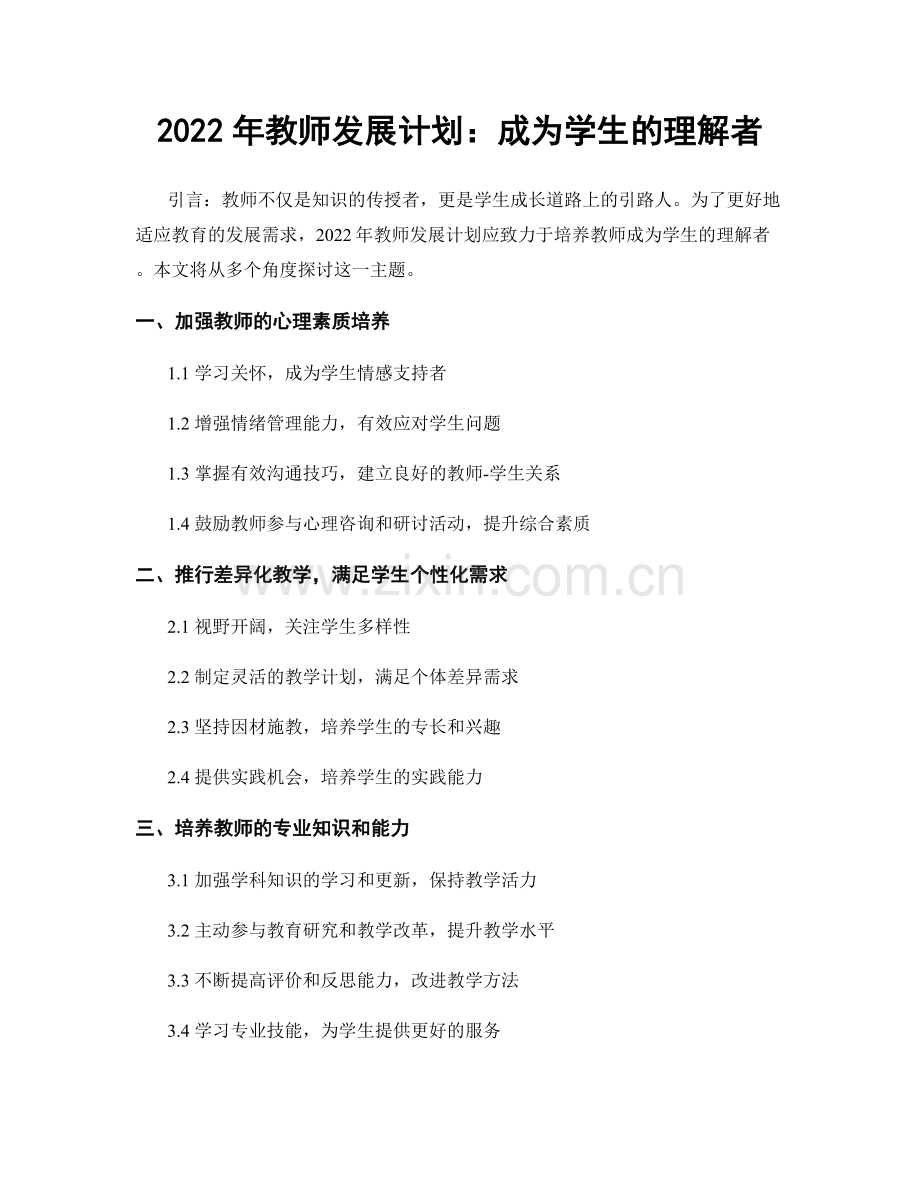 2022年教师发展计划：成为学生的理解者.docx_第1页