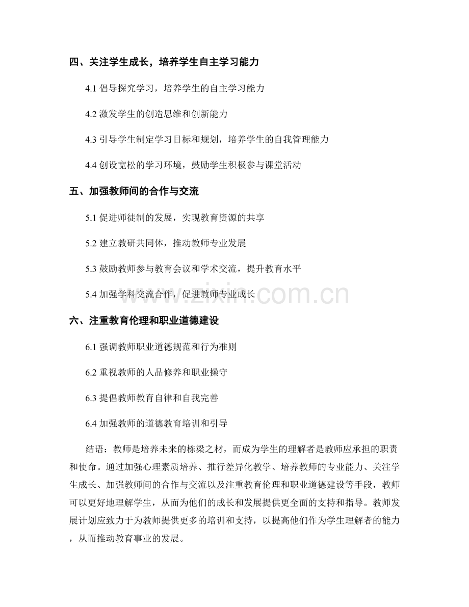 2022年教师发展计划：成为学生的理解者.docx_第2页