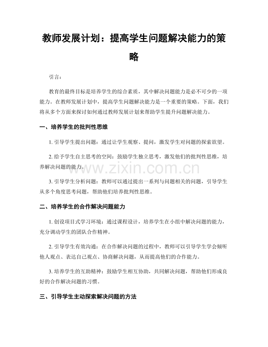 教师发展计划：提高学生问题解决能力的策略.docx_第1页