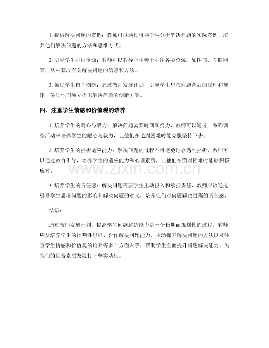 教师发展计划：提高学生问题解决能力的策略.docx_第2页