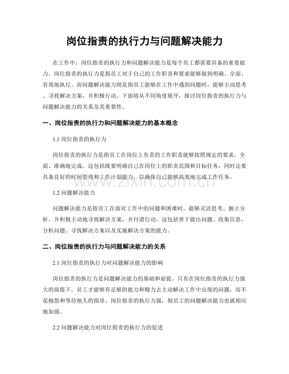 岗位职责的执行力与问题解决能力.docx_第1页