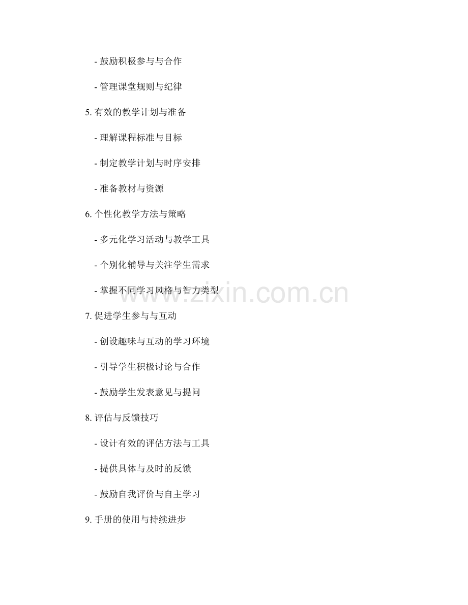 教师手册：从零开始指导教学技巧的完美指南.docx_第2页