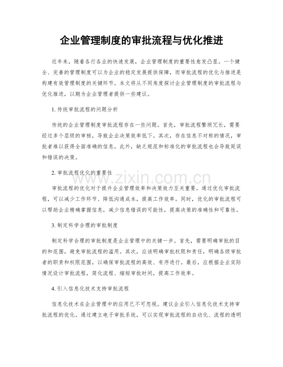 企业管理制度的审批流程与优化推进.docx_第1页