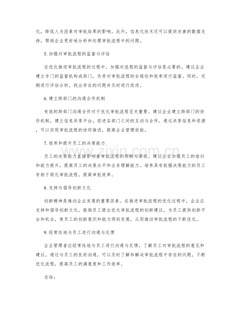 企业管理制度的审批流程与优化推进.docx_第2页