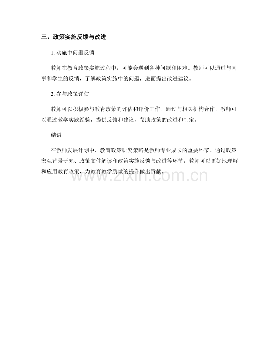 教师发展计划中的教育政策研究策略.docx_第2页