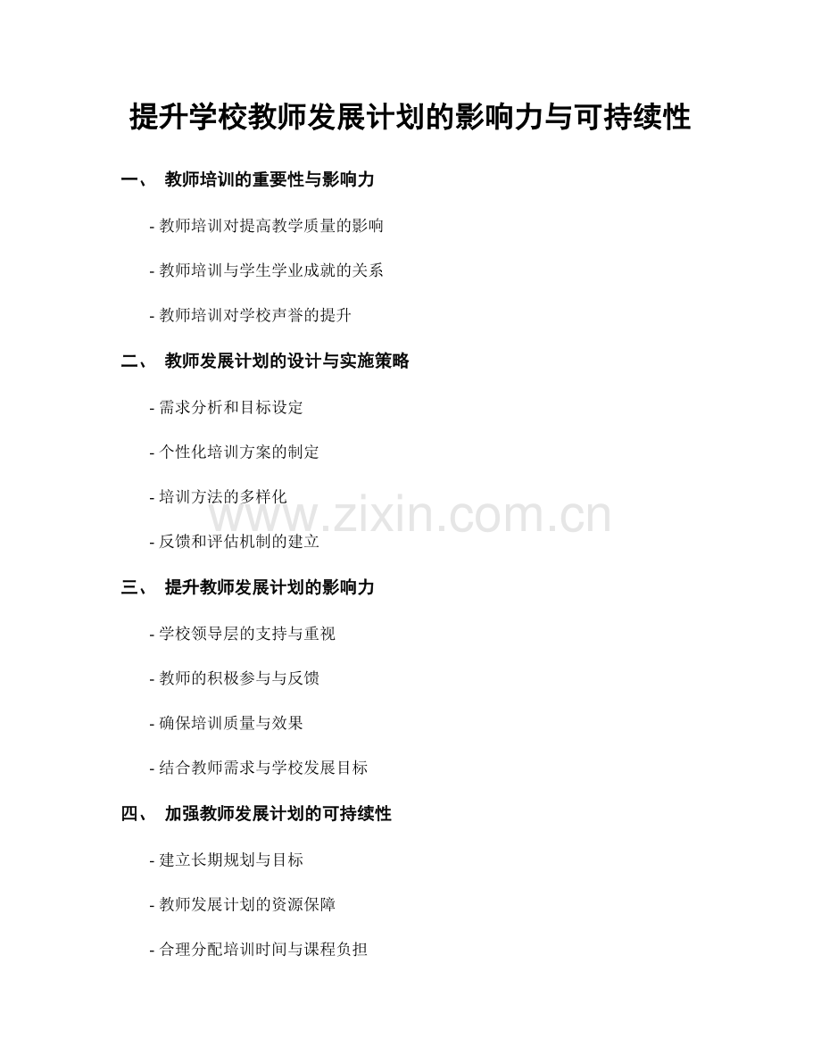 提升学校教师发展计划的影响力与可持续性.docx_第1页