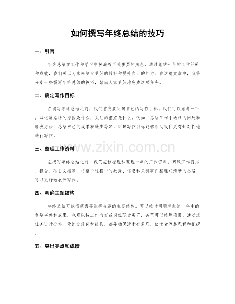 如何撰写年终总结的技巧.docx_第1页
