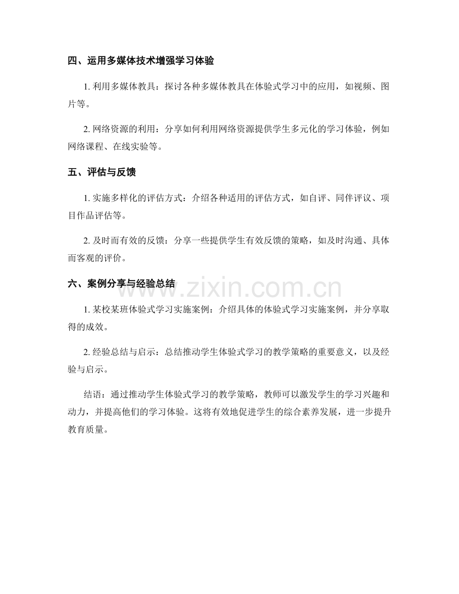 教师手册：推动学生体验式学习的教学策略.docx_第2页