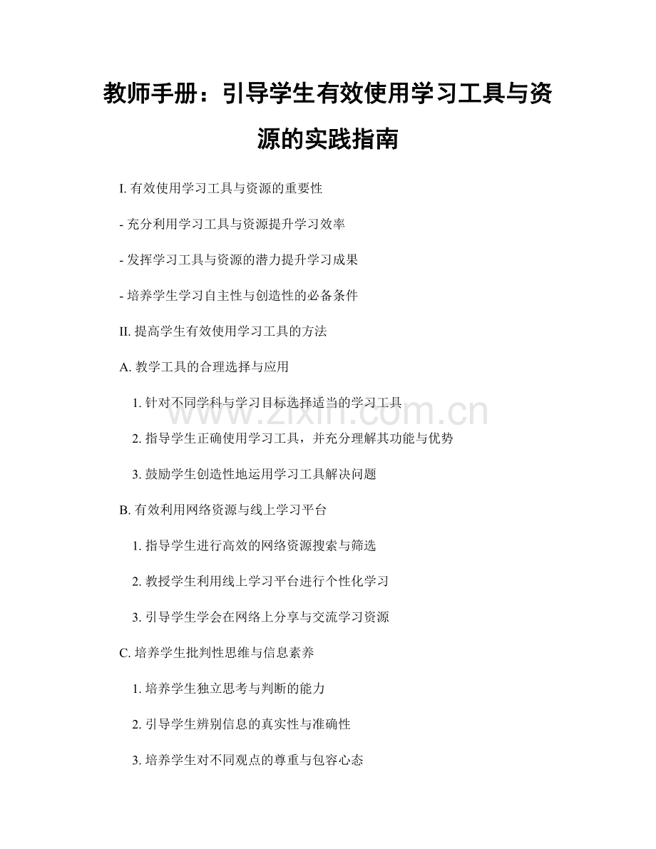教师手册：引导学生有效使用学习工具与资源的实践指南.docx_第1页