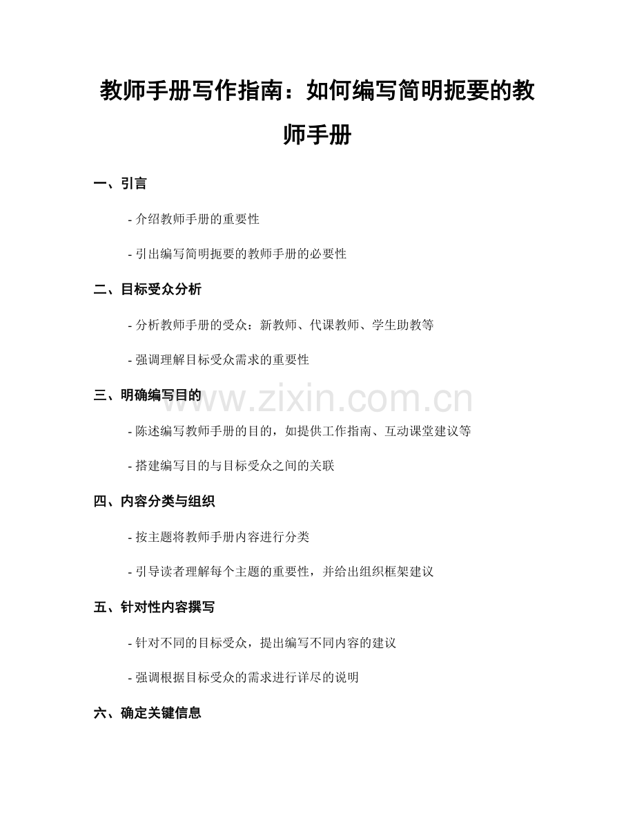 教师手册写作指南：如何编写简明扼要的教师手册.docx_第1页