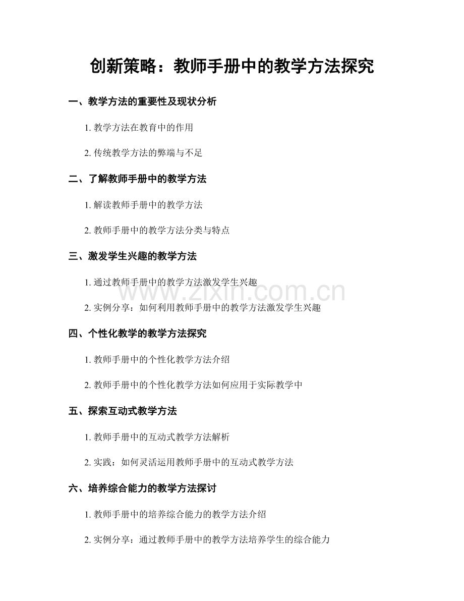 创新策略：教师手册中的教学方法探究.docx_第1页