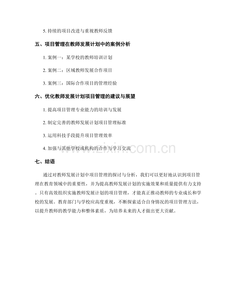 高效组织实施教师发展计划的项目管理.docx_第2页