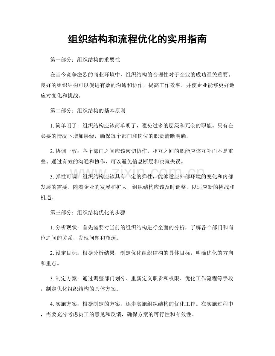 组织结构和流程优化的实用指南.docx_第1页