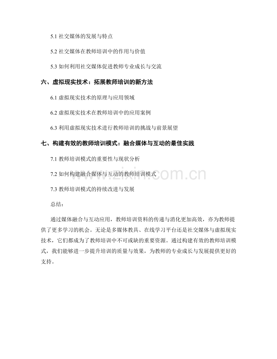 教师培训资料的媒体融合与互动应用.docx_第2页