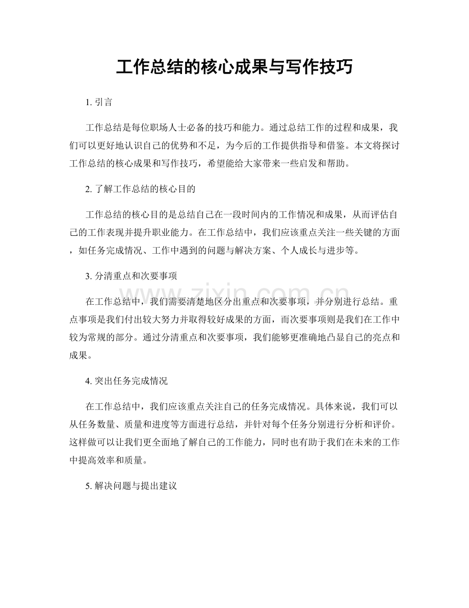 工作总结的核心成果与写作技巧.docx_第1页