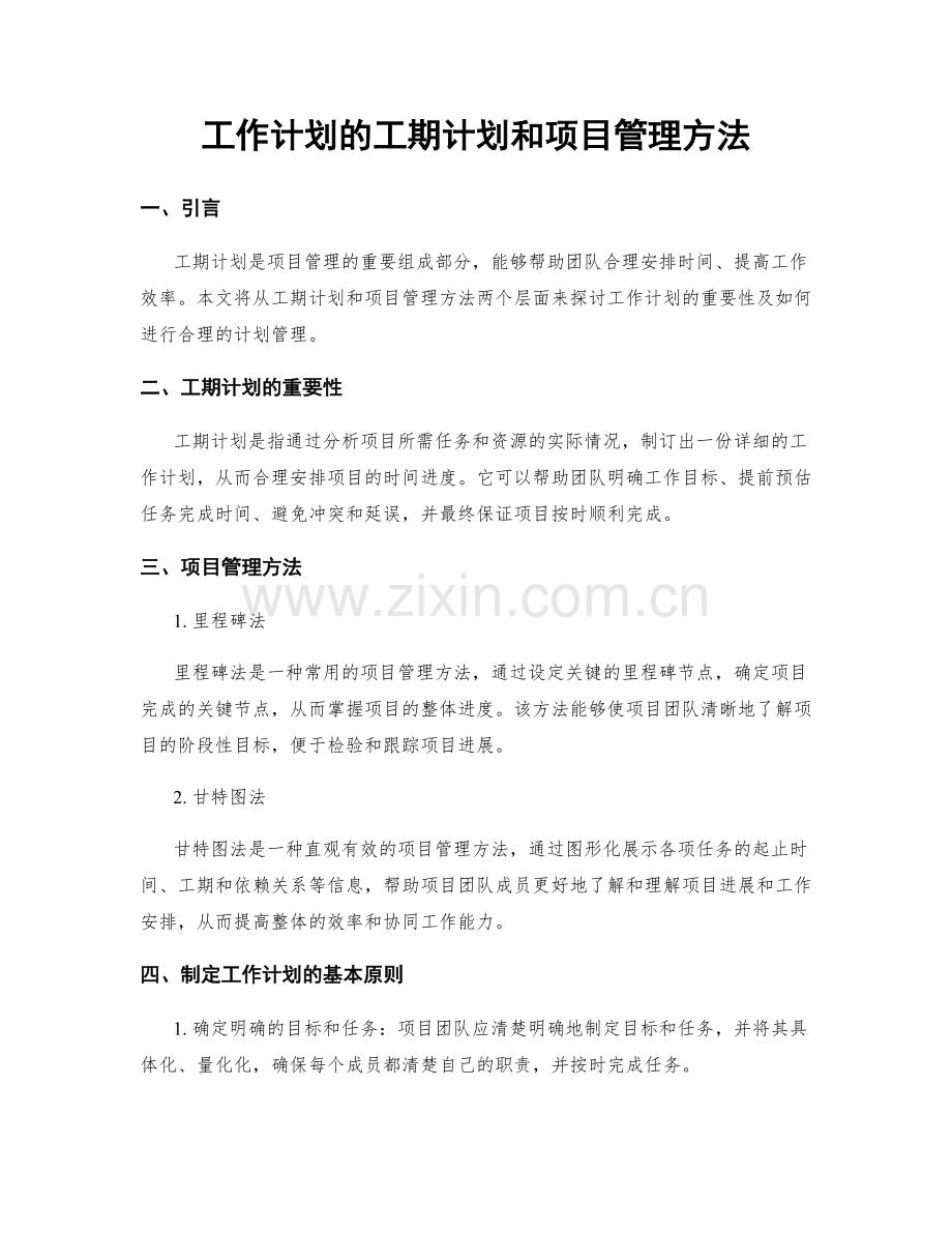 工作计划的工期计划和项目管理方法.docx_第1页